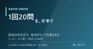 移動時間・隙間時間 1回20問を片手で 通信は初回だけ 電波がなくても動きます インストール不要 5教科2004問 一問一答アプリ