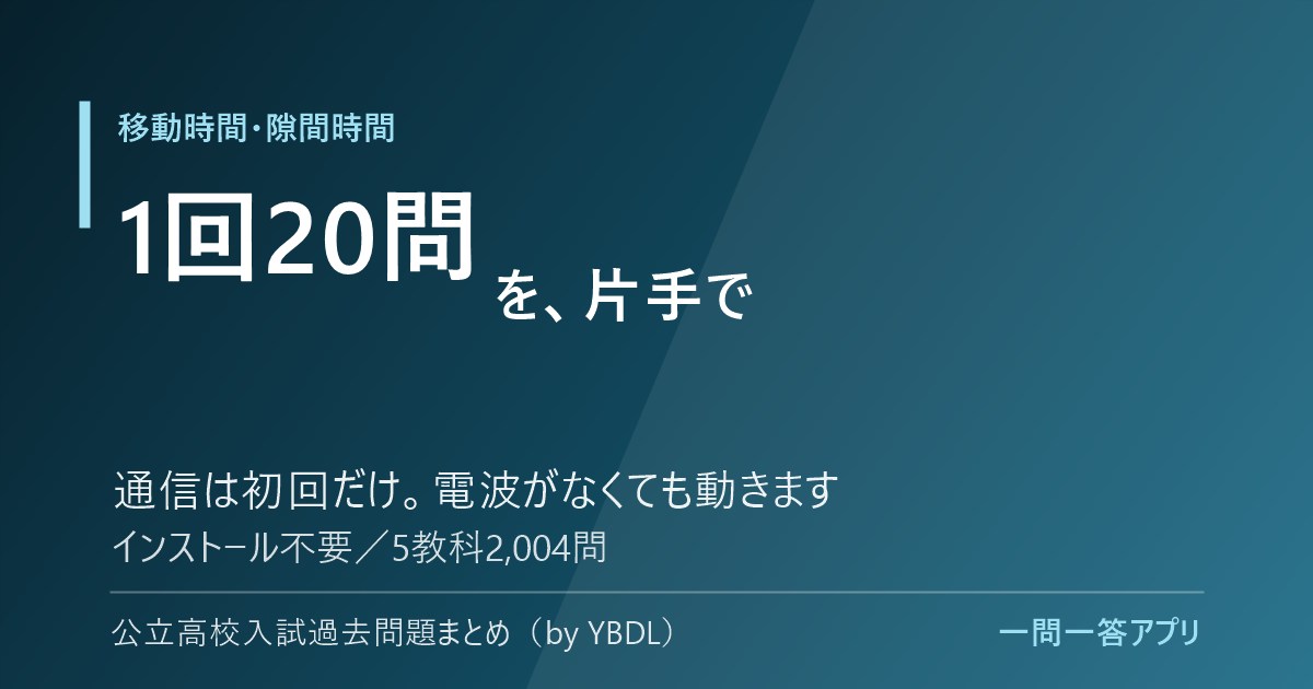 移動時間・隙間時間 1回20問を片手で 通信は初回だけ 電波がなくても動きます インストール不要 5教科2004問 一問一答アプリ
