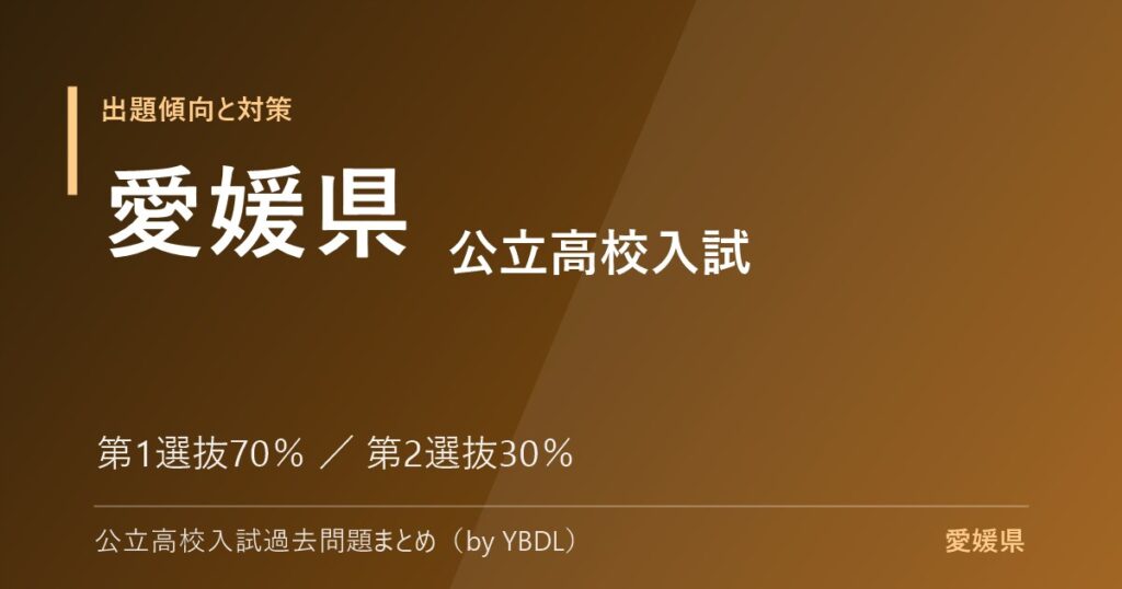 愛媛県 公立高校入試 出題傾向と対策 第1選抜70パーセント 第2選抜30パーセント