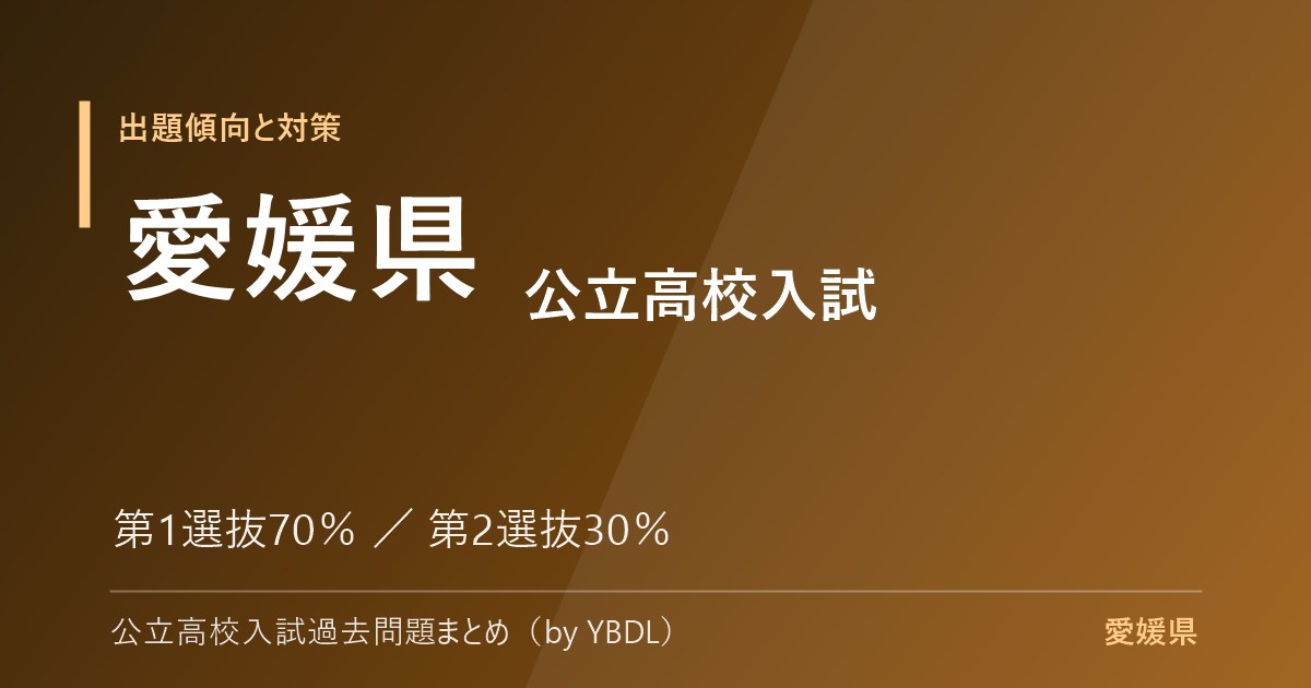 愛媛県 公立高校入試 出題傾向と対策 第1選抜70パーセント 第2選抜30パーセント