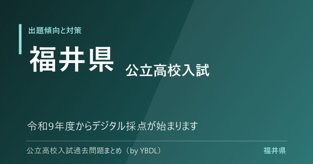 福井県 公立高校入試 出題傾向と対策 令和9年度からデジタル採点が始まります