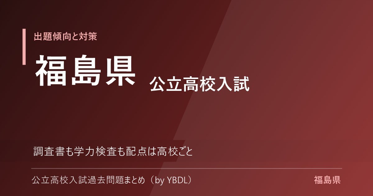 福島県 公立高校入試 出題傾向と対策 調査書も学力検査も配点は高校ごと