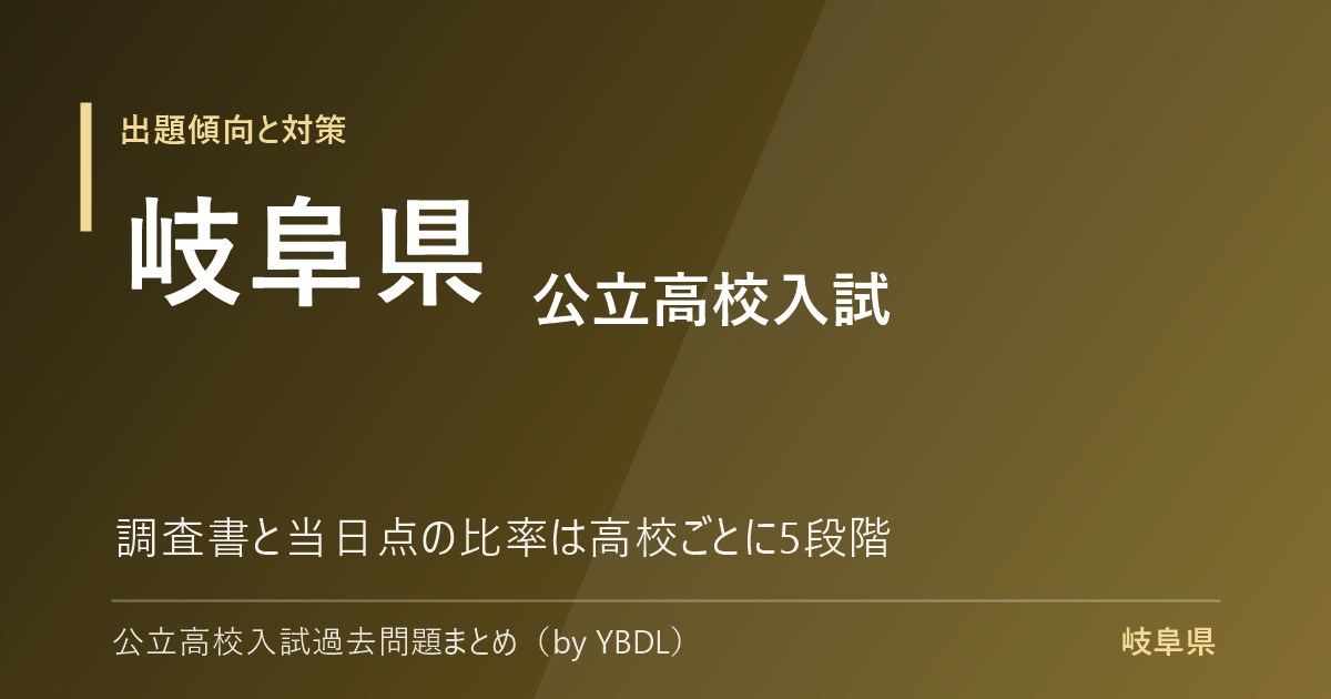 岐阜県 公立高校入試 出題傾向と対策 調査書と当日点の比率は高校ごとに5段階
