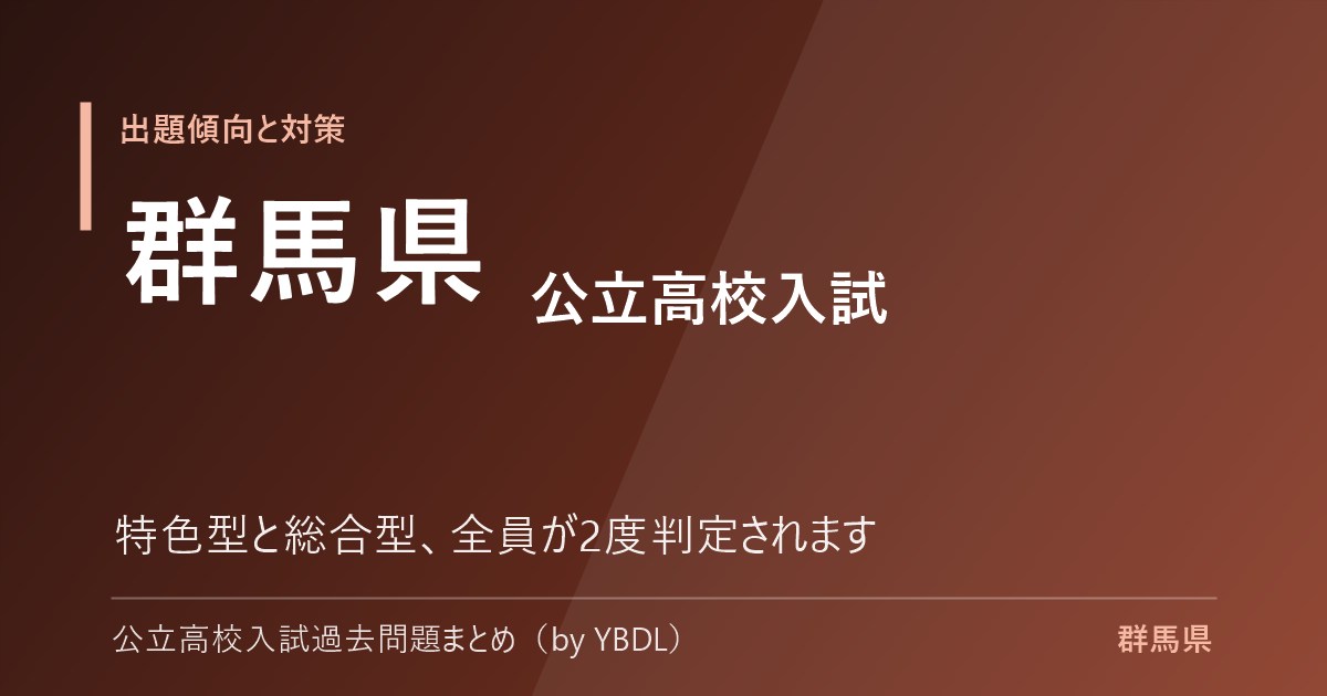 群馬県 公立高校入試 出題傾向と対策 特色型と総合型で2度判定されます