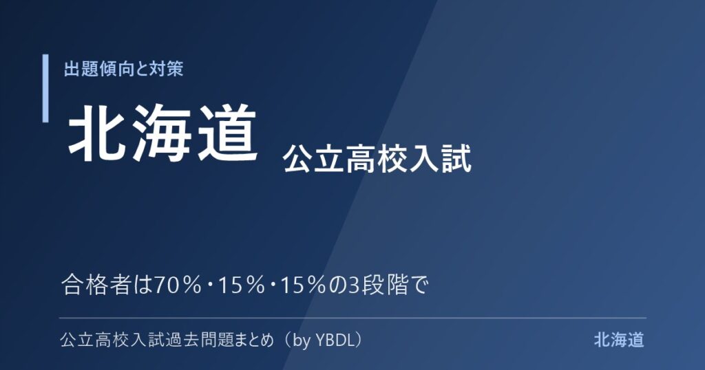 北海道 公立高校入試 出題傾向と対策 合格者は70％15％15％の3段階で