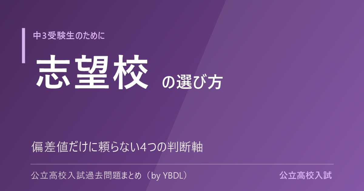 志望校の選び方 偏差値だけに頼らない4つの判断軸 公立高校入試