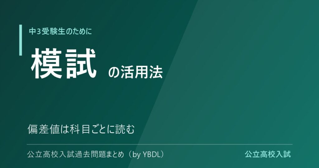 模試の活用法と偏差値の正しい読み方 科目ごとに読む 公立高校入試