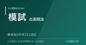 模試の活用法と偏差値の正しい読み方 科目ごとに読む 公立高校入試