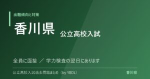 香川県 公立高校入試 出題傾向と対策 全員に面接 学力検査の翌日