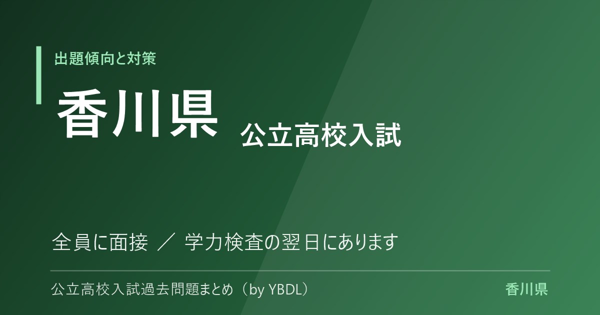 香川県 公立高校入試 出題傾向と対策 全員に面接 学力検査の翌日