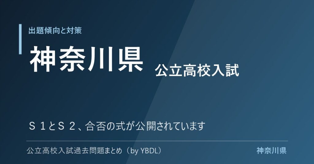 神奈川県 公立高校入試 出題傾向と対策 S1とS2 合否の式が公開されています