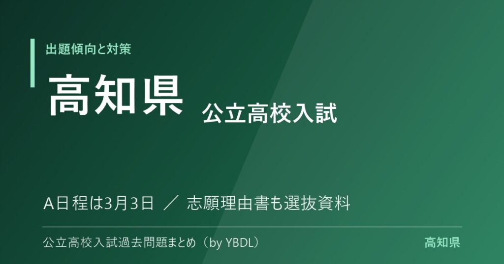 高知県 公立高校入試 出題傾向と対策 A日程は3月3日 志願理由書も選抜資料