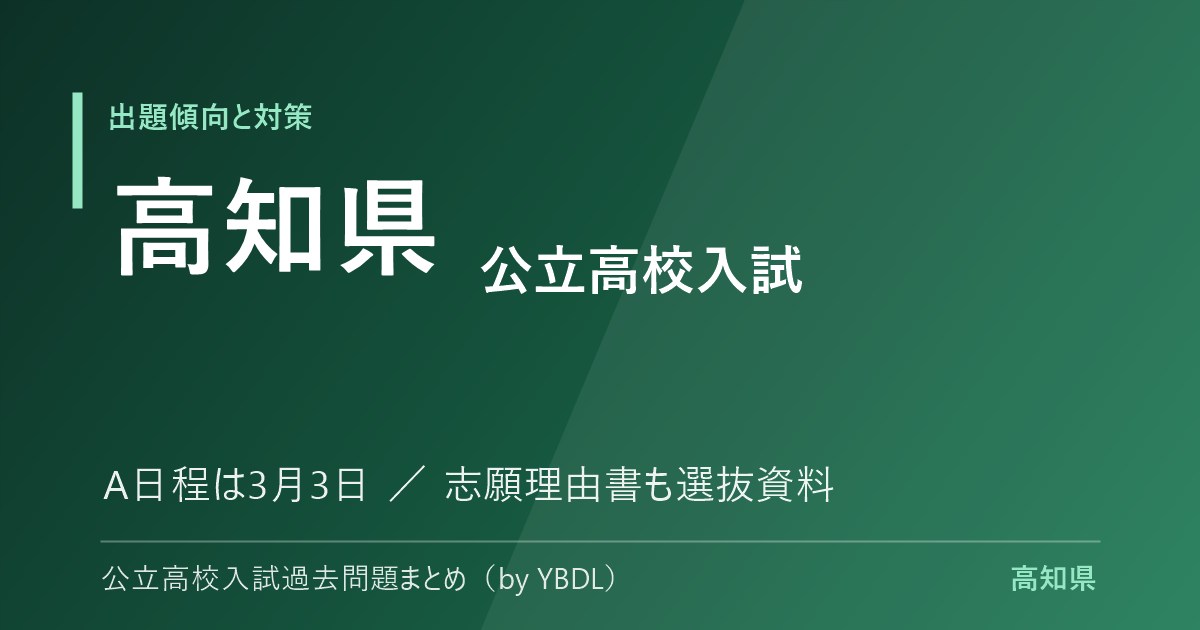 高知県 公立高校入試 出題傾向と対策 A日程は3月3日 志願理由書も選抜資料
