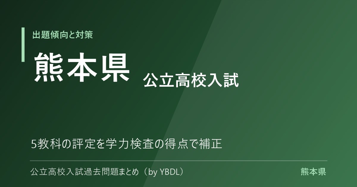 熊本県 公立高校入試 出題傾向と対策 5教科の評定を学力検査の得点で補正