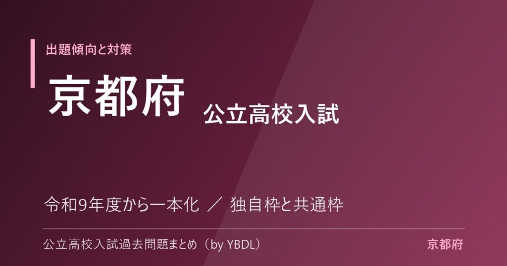 京都府 公立高校入試 出題傾向と対策 令和9年度から一本化 独自枠と共通枠