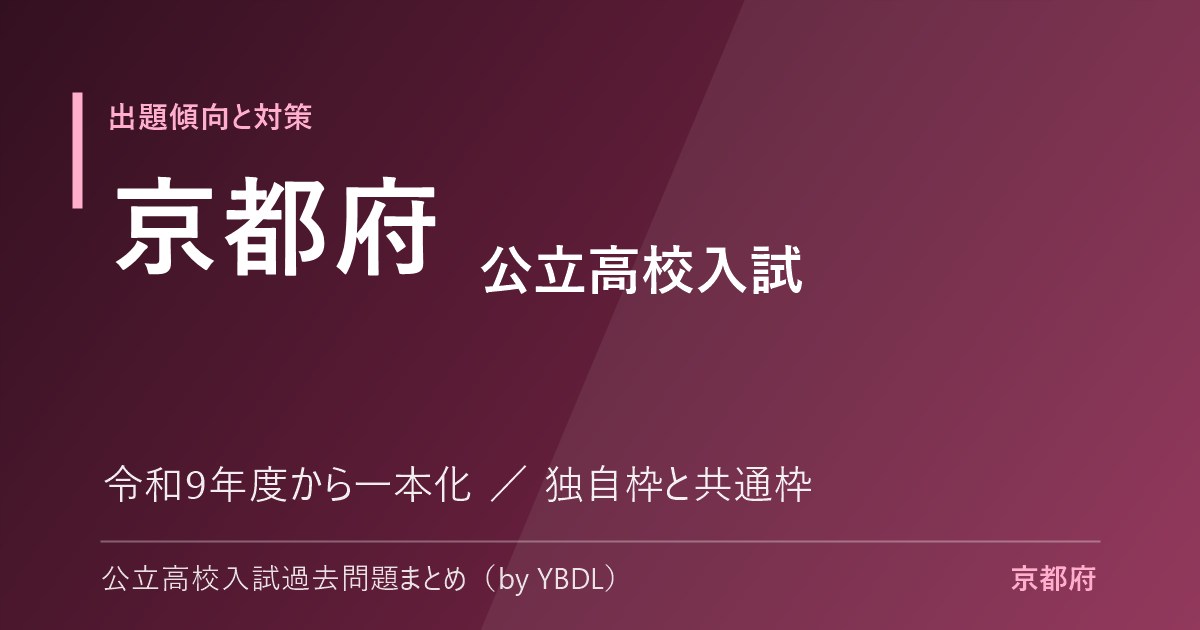 京都府 公立高校入試 出題傾向と対策 令和9年度から一本化 独自枠と共通枠