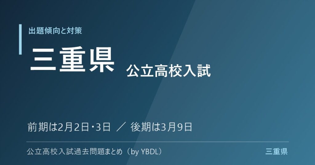 三重県 公立高校入試 出題傾向と対策 前期は2月2日3日 後期は3月9日