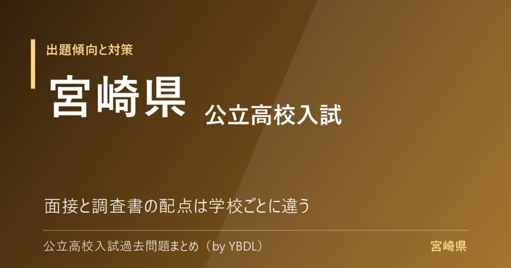 宮崎県 公立高校入試 出題傾向と対策 面接と調査書の配点は学校ごとに違う