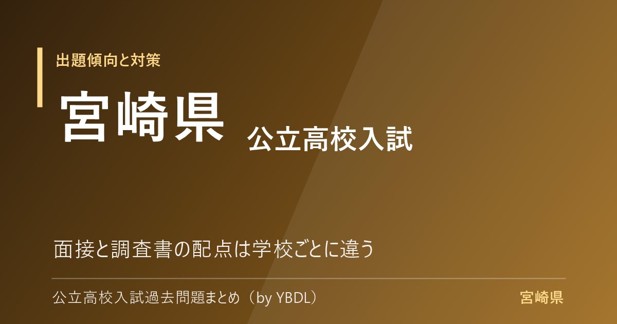 宮崎県 公立高校入試 出題傾向と対策 面接と調査書の配点は学校ごとに違う