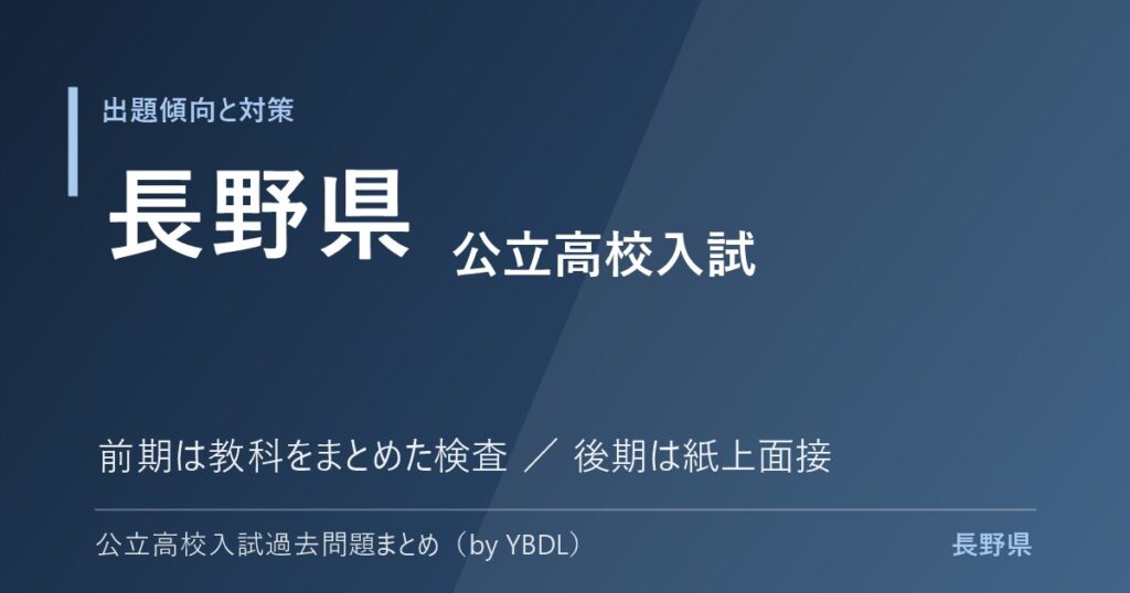長野県 公立高校入試 出題傾向と対策 前期は教科をまとめた検査 後期は紙上面接