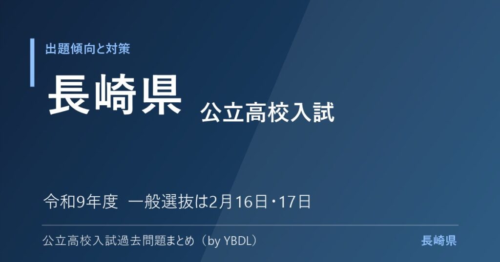 長崎県 公立高校入試 出題傾向と対策 令和9年度 一般選抜は2月16日・17日