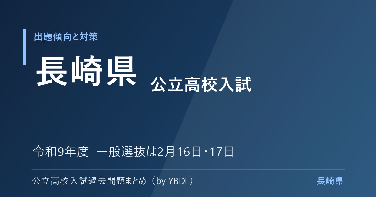 長崎県 公立高校入試 出題傾向と対策 令和9年度 一般選抜は2月16日・17日