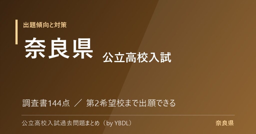 奈良県 公立高校入試 出題傾向と対策 調査書144点 第2希望校まで出願できる