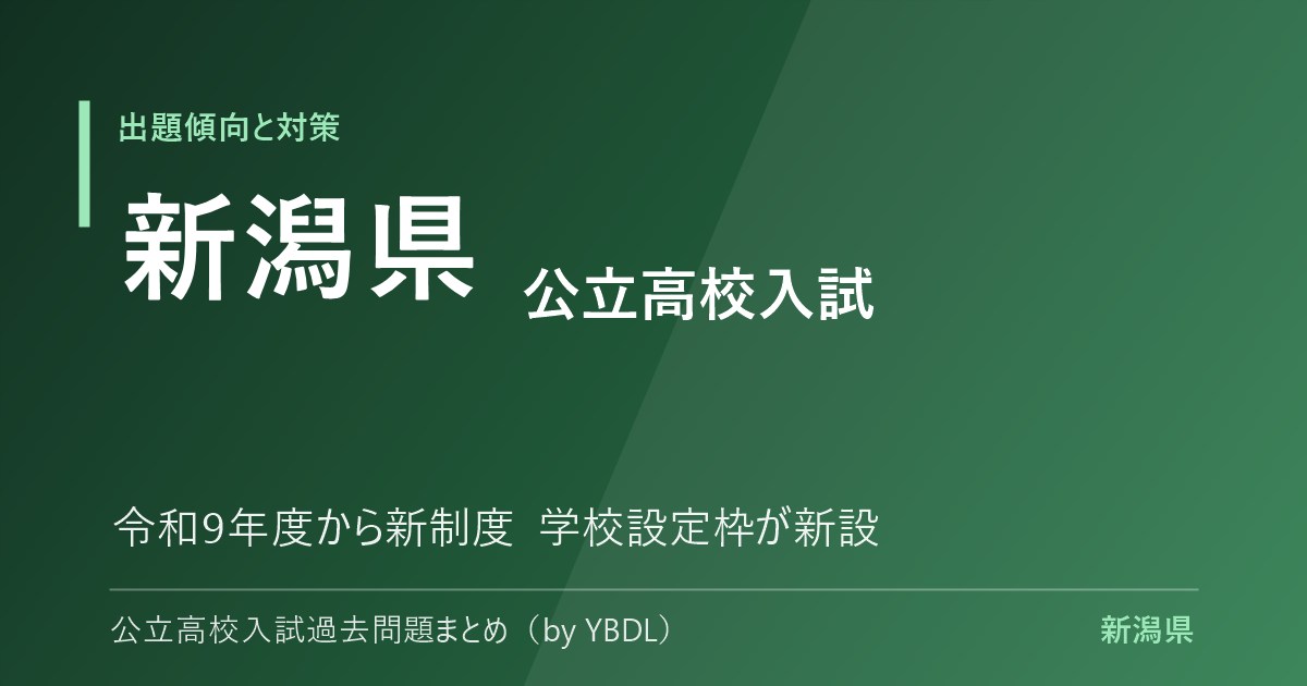 新潟県 公立高校入試 出題傾向と対策 令和9年度から新制度 学校設定枠が新設