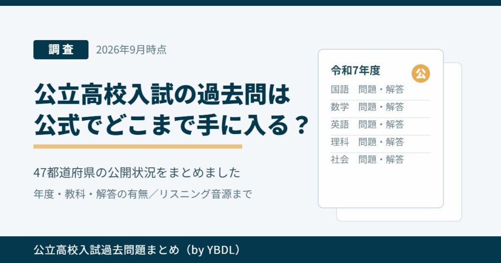 公立高校入試の過去問は公式でどこまで手に入る？ 47都道府県の公開状況をまとめた調査記事のアイキャッチ