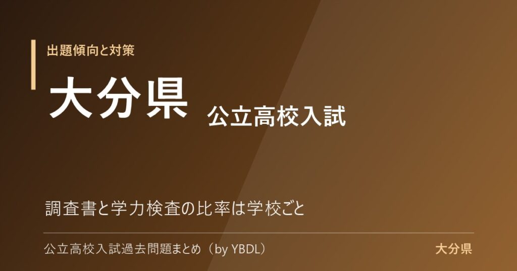大分県 公立高校入試 出題傾向と対策 調査書と学力検査の比率は学校ごと