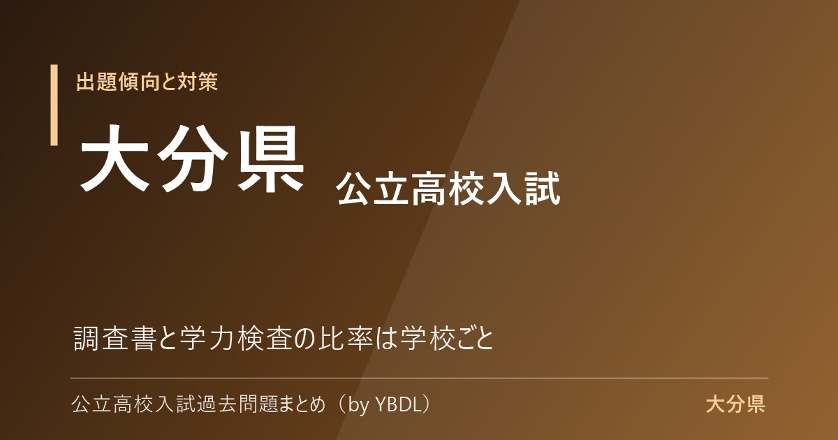 大分県 公立高校入試 出題傾向と対策 調査書と学力検査の比率は学校ごと