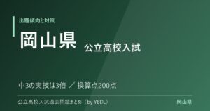 岡山県 公立高校入試 出題傾向と対策 中3の実技は3倍 換算点200点