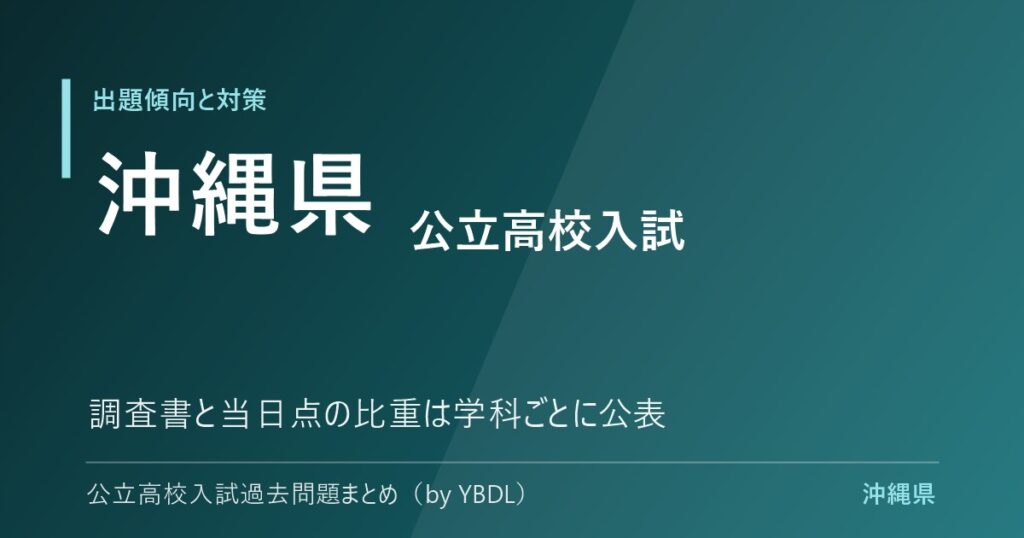 沖縄県 公立高校入試 出題傾向と対策 調査書と当日点の比重は学科ごとに公表
