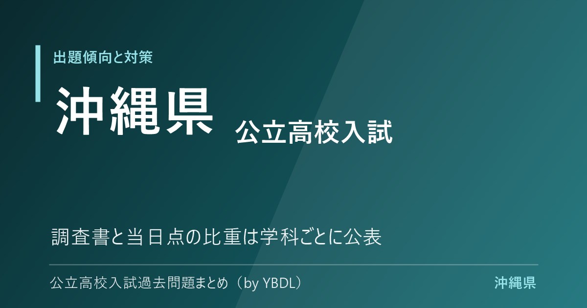 沖縄県 公立高校入試 出題傾向と対策 調査書と当日点の比重は学科ごとに公表