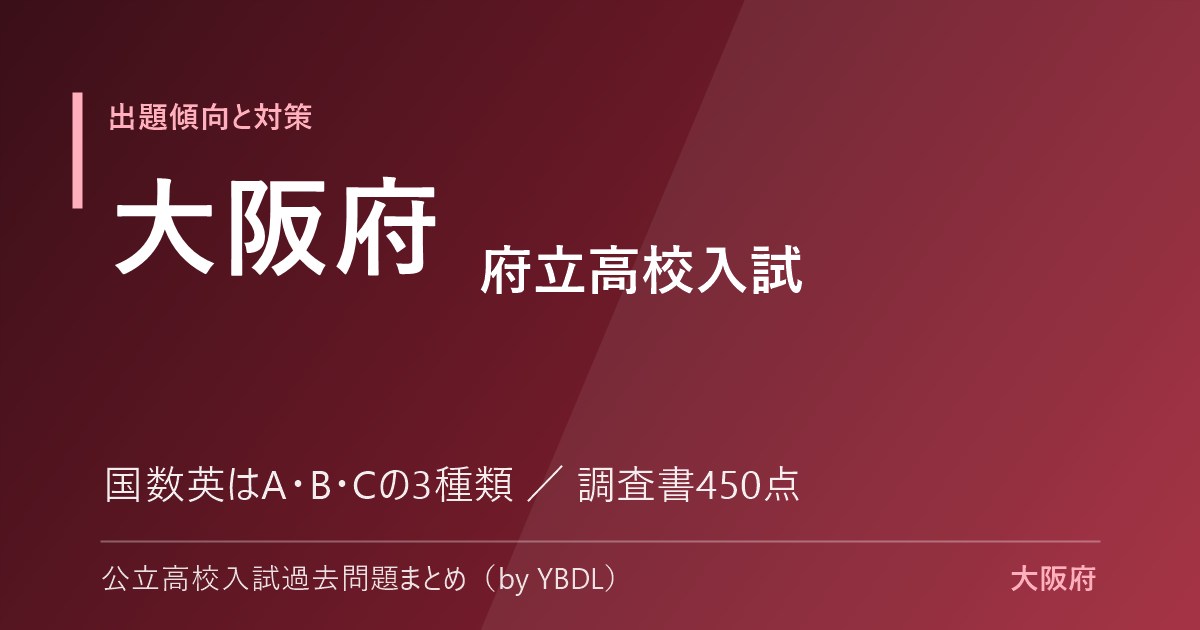大阪府立高校入試 出題傾向と対策 国数英はABCの3種類 調査書450点