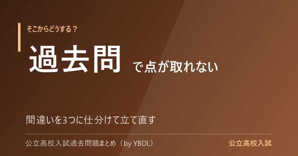 公立高校入試の過去問で点が取れない 間違いを3つに仕分けて立て直す