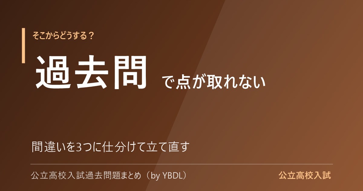 公立高校入試の過去問で点が取れない 間違いを3つに仕分けて立て直す