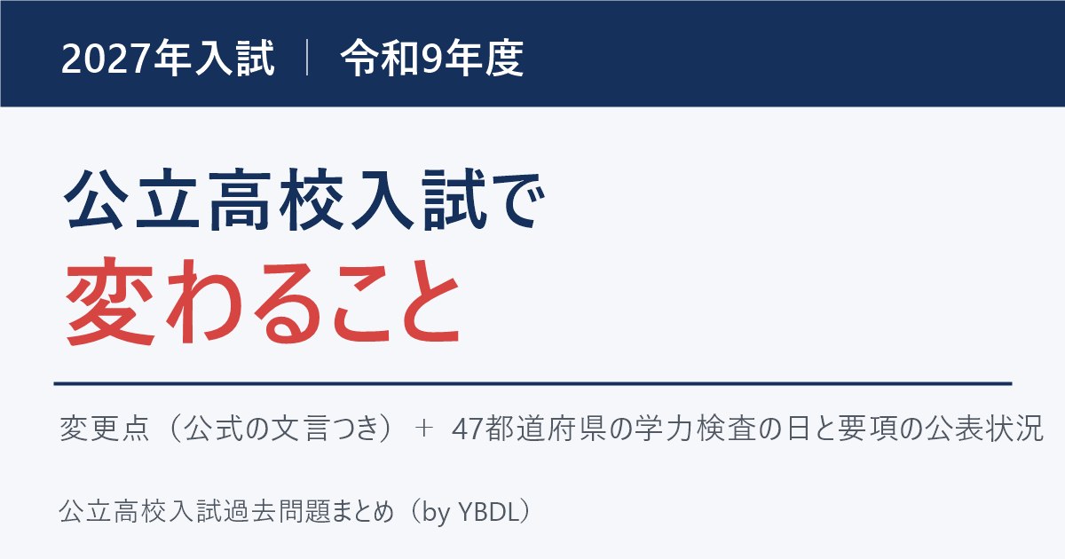 2027年入試 令和9年度 公立高校入試で変わること 変更点と47都道府県の学力検査の日・要項の公表状況