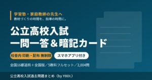 学習塾・家庭教師向け 公立高校入試 一問一答＆暗記カード 校舎内 印刷・配布 無制限ライセンス スマホアプリ付き