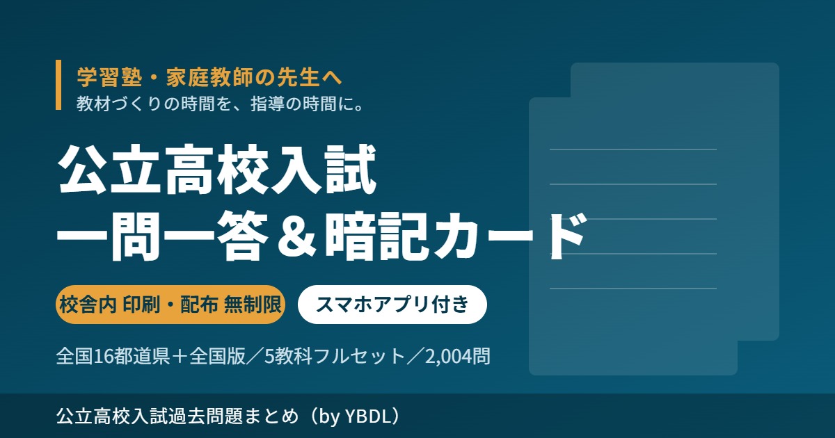 学習塾・家庭教師向け 公立高校入試 一問一答&暗記カード 校舎内 印刷・配布 無制限ライセンス スマホアプリ付き