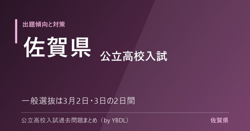 佐賀県 公立高校入試 出題傾向と対策 一般選抜は3月2日3日の2日間