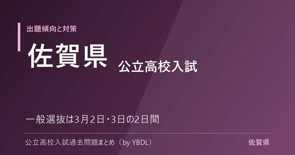 佐賀県 公立高校入試 出題傾向と対策 一般選抜は3月2日3日の2日間