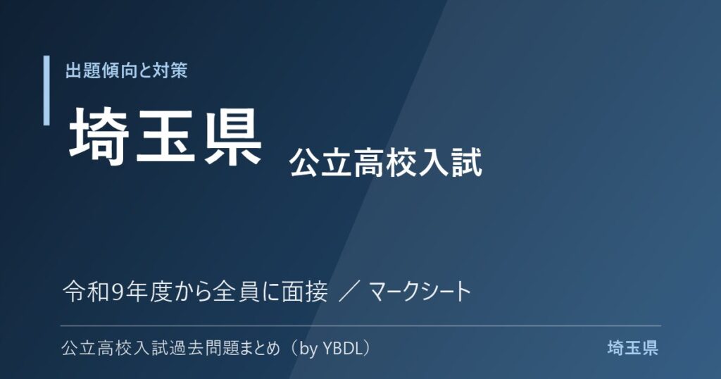 埼玉県 公立高校入試 出題傾向と対策 令和9年度から全員に面接 マークシート