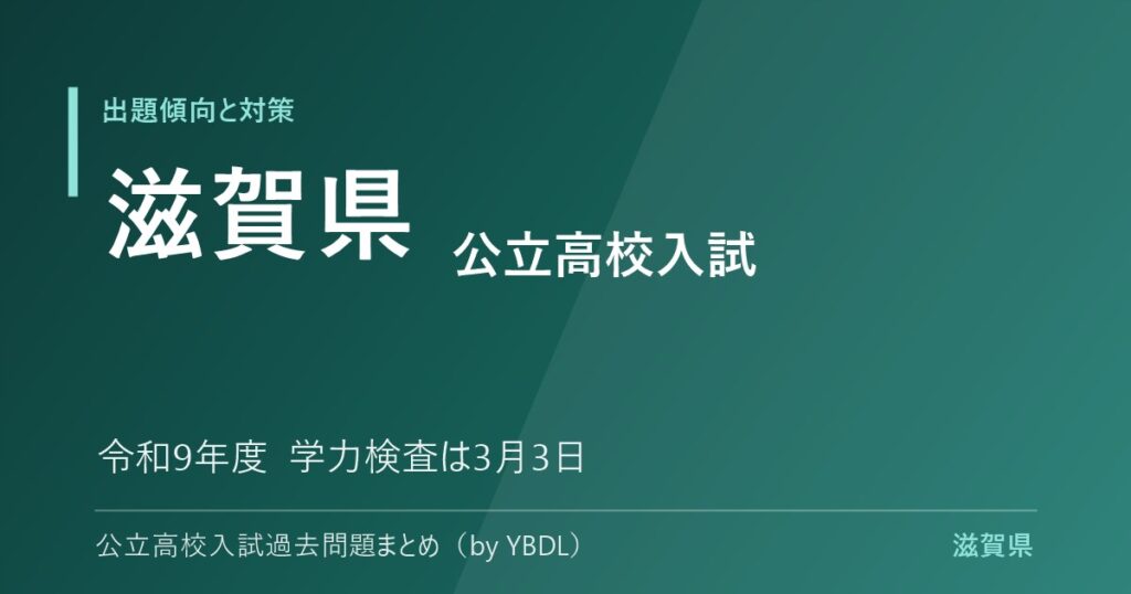 滋賀県 公立高校入試 出題傾向と対策 令和9年度 学力検査は3月3日