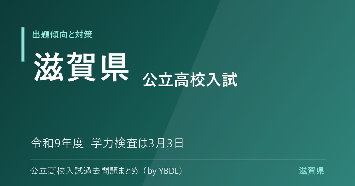 滋賀県 公立高校入試 出題傾向と対策 令和9年度 学力検査は3月3日