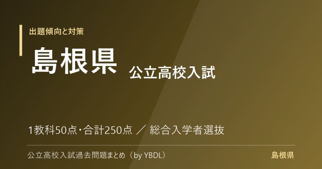 島根県 公立高校入試 出題傾向と対策 1教科50点 合計250点 総合入学者選抜