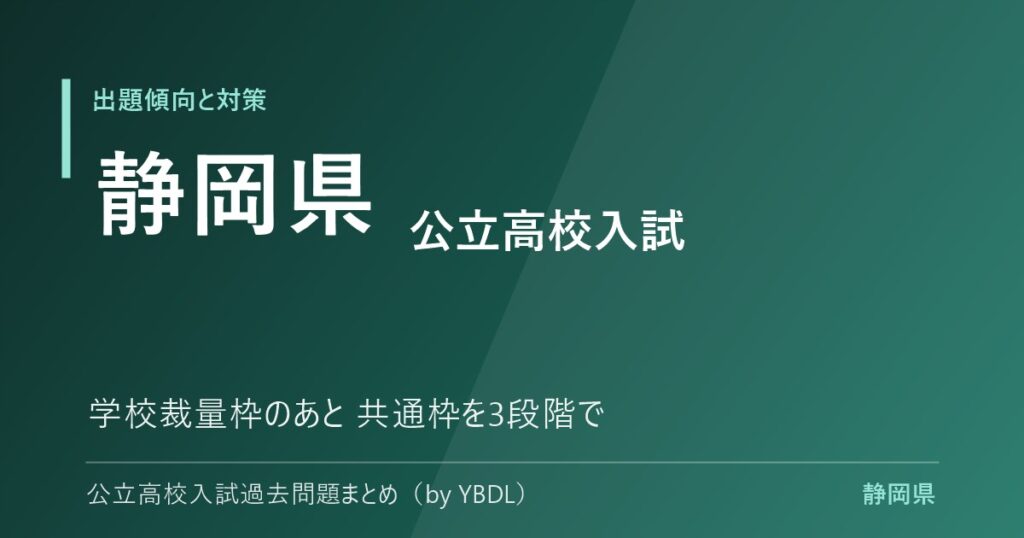 静岡県 公立高校入試 出題傾向と対策 学校裁量枠のあと共通枠を3段階で