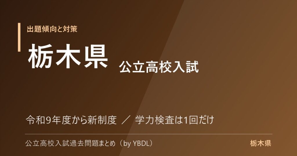 栃木県 公立高校入試 出題傾向と対策 令和9年度から新制度 学力検査は1回だけ