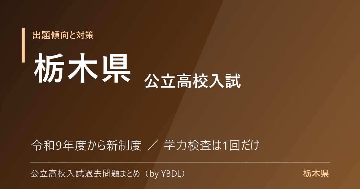 栃木県 公立高校入試 出題傾向と対策 令和9年度から新制度 学力検査は1回だけ