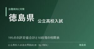 徳島県 公立高校入試 出題傾向と対策 195点の評定値合計と10段階の相関表
